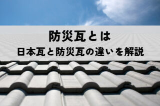 防災瓦とは｜屋根材選びで知りたい日本瓦と防災瓦の違いを解説