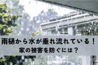 雨樋から雨水が垂れ流しの解決策について！家の被害を防ぐには？