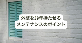 外壁を30年持たせるメンテナンスのポイントは？塗り替え時期と耐久性について解説