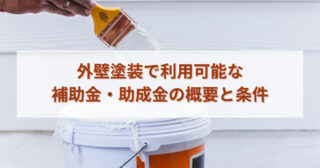 外壁塗装で利用可能な補助金・助成金の概要と条件を知ろう