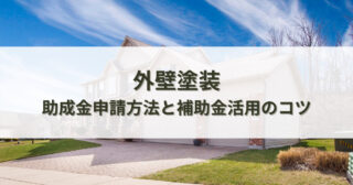 外壁塗装の助成金申請方法と補助金活用のコツ