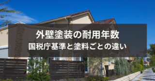 外壁塗装の耐用年数とは？国税庁基準と塗料ごとの違いを徹底解説