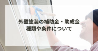 外壁塗装の補助金・助成金とは？種類や条件について解説します